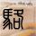 一仆二主
